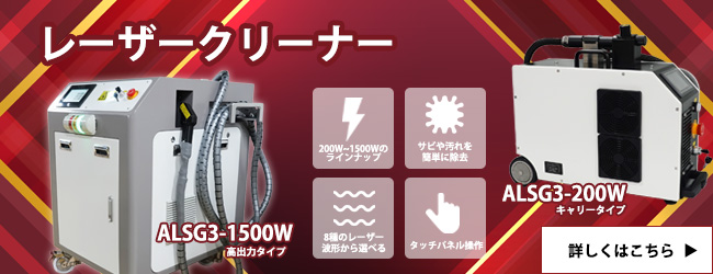 レーザークリーナー