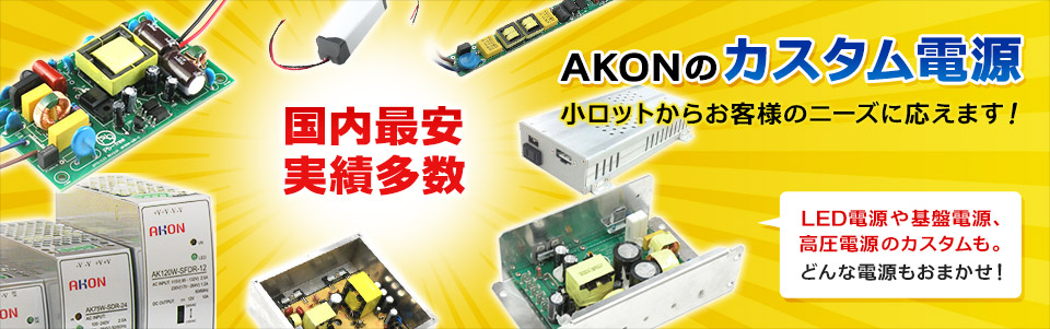 AKONのカスタム電源