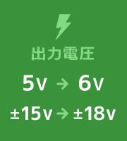 出力電圧のセミカスタム