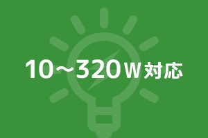 10～320W