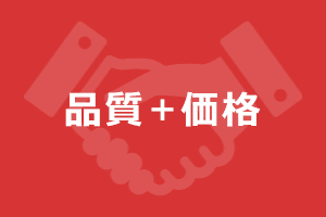 品質＋価格