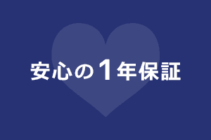 1年保証