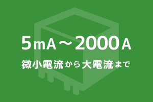 微小電流から大電流センサーまで対応