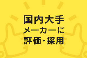 国内大手メーカーに評価・採用