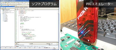 ソフトプログラムとPICエミュレーター