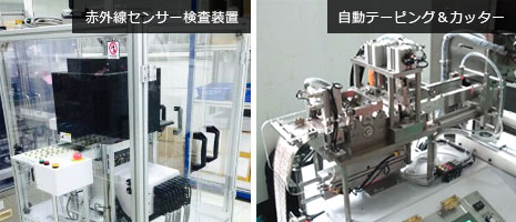 赤外線センサー検査装置と自動テーピング＆カッター