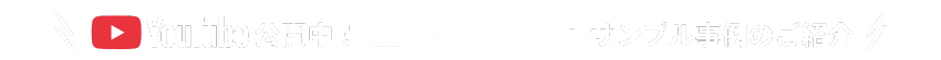 youtube公開中!サンプル事例動画