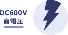 DC600V 高電圧