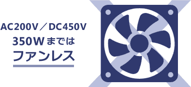 ファンレス電源